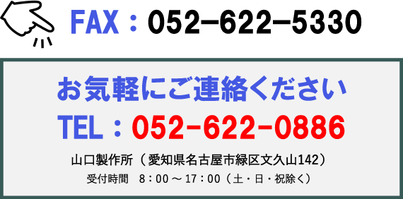 お急ぎの方は、図面をFAXで送って頂けますとお電話で即日回答可能です